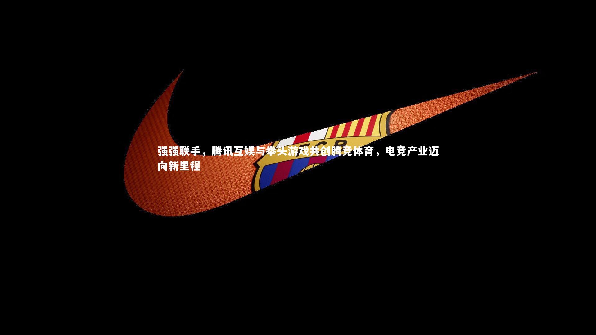 芒果体育平台_强强联手，腾讯互娱与拳头游戏共创腾竞体育，电竞产业迈向新里程