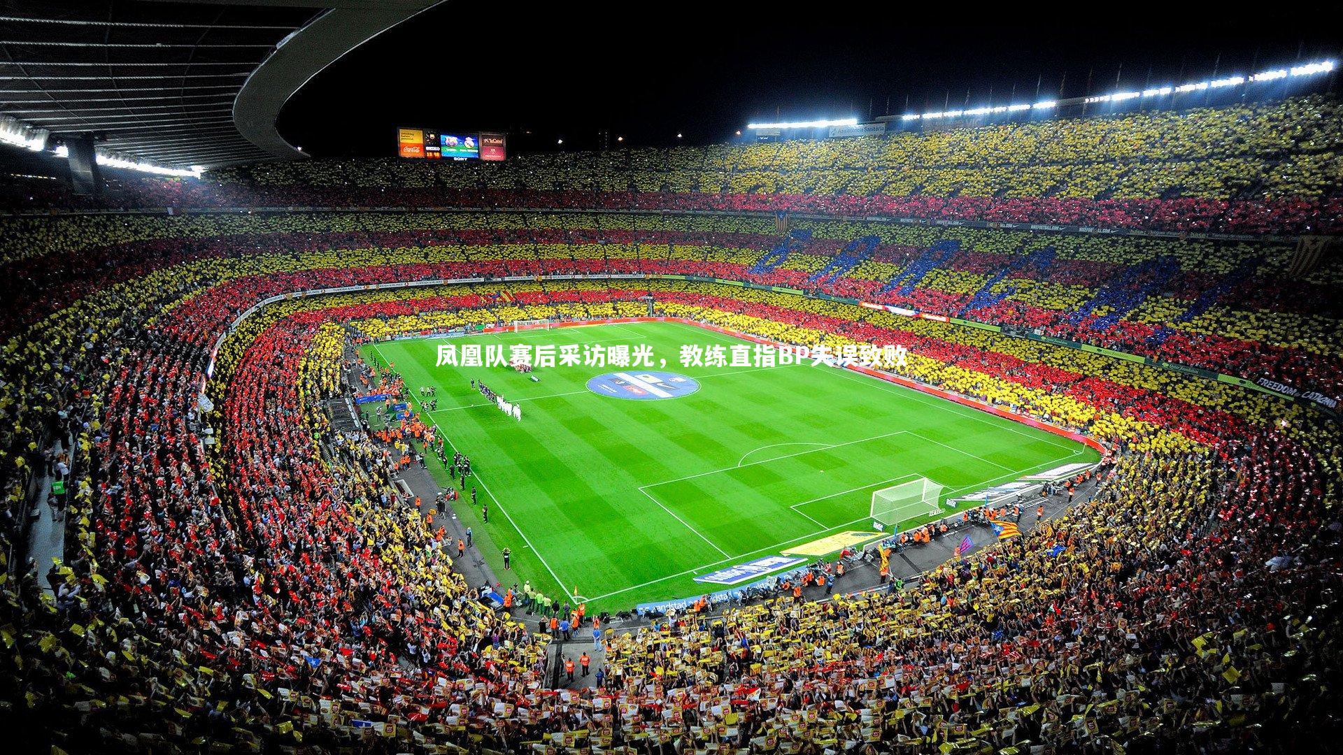 芒果体育网站|凤凰队赛后采访曝光，教练直指BP失误致败