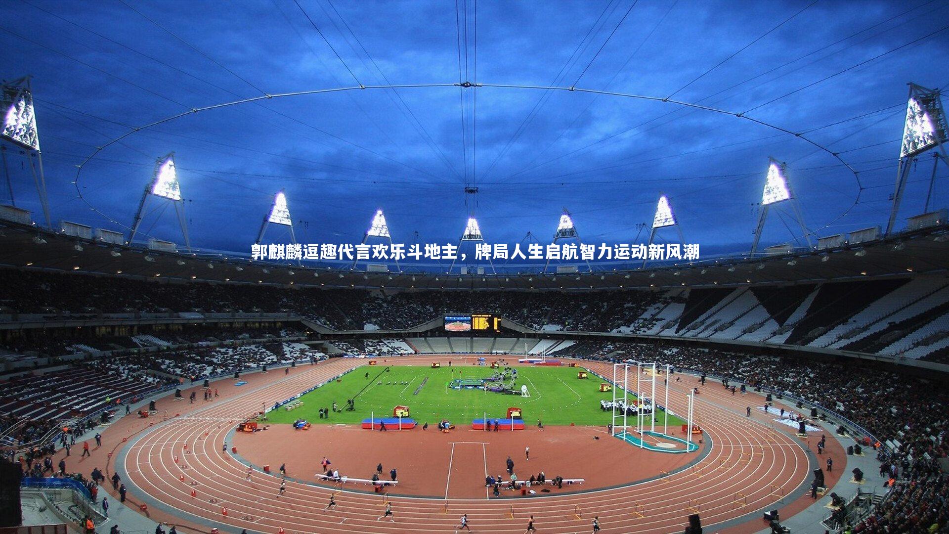 芒果体育：郭麒麟逗趣代言欢乐斗地主，牌局人生启航智力运动新风潮