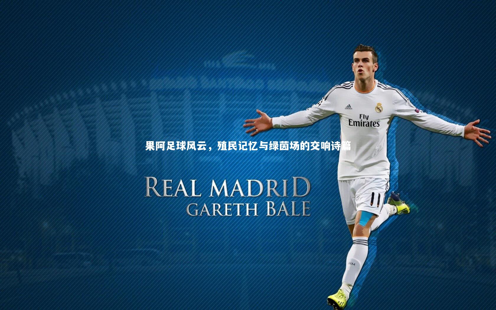 芒果体育官方_果阿足球风云，殖民记忆与绿茵场的交响诗篇