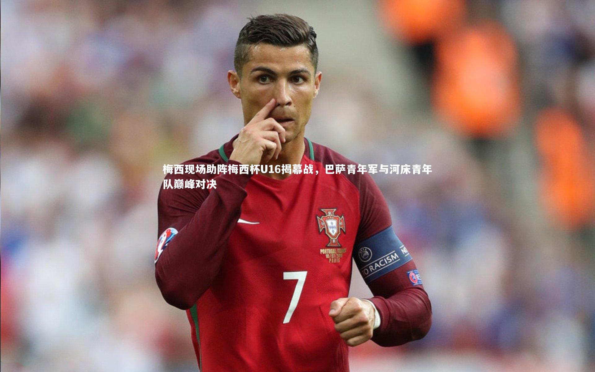 【芒果体育平台】梅西现场助阵梅西杯U16揭幕战，巴萨青年军与河床青年队巅峰对决
