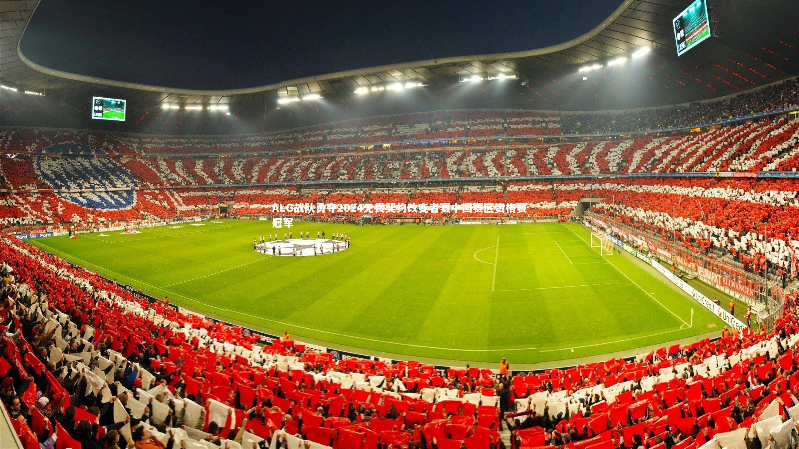 ALG战队勇夺2024无畏契约改变者赛中国赛区资格赛冠军