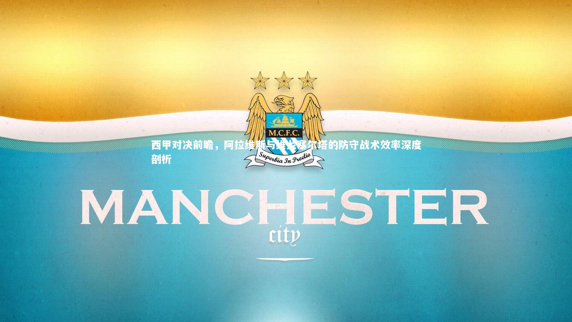 西甲对决前瞻,阿拉维斯与维戈塞尔塔的防守战术效率深度剖析