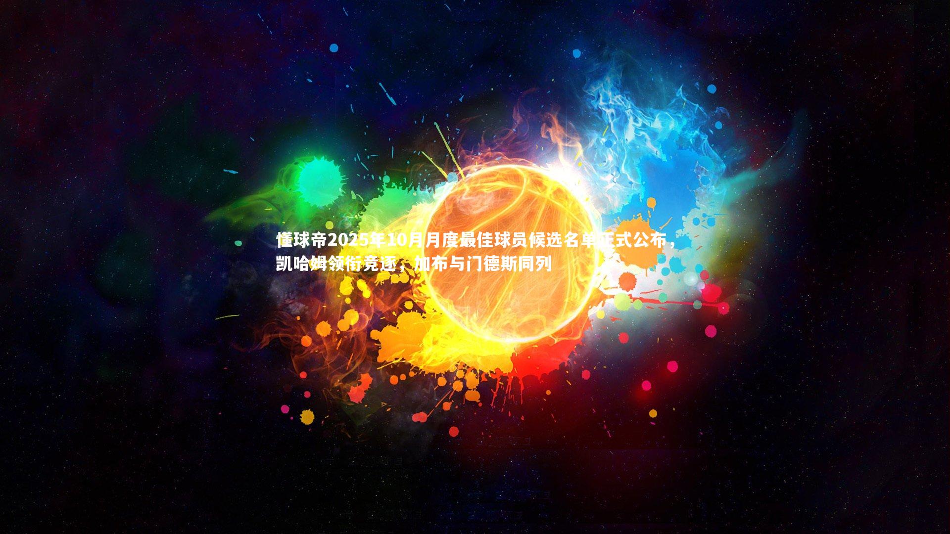 芒果体育平台：懂球帝2025年10月月度最佳球员候选名单正式公布，凯哈姆领衔竞逐，加布与门德斯同列