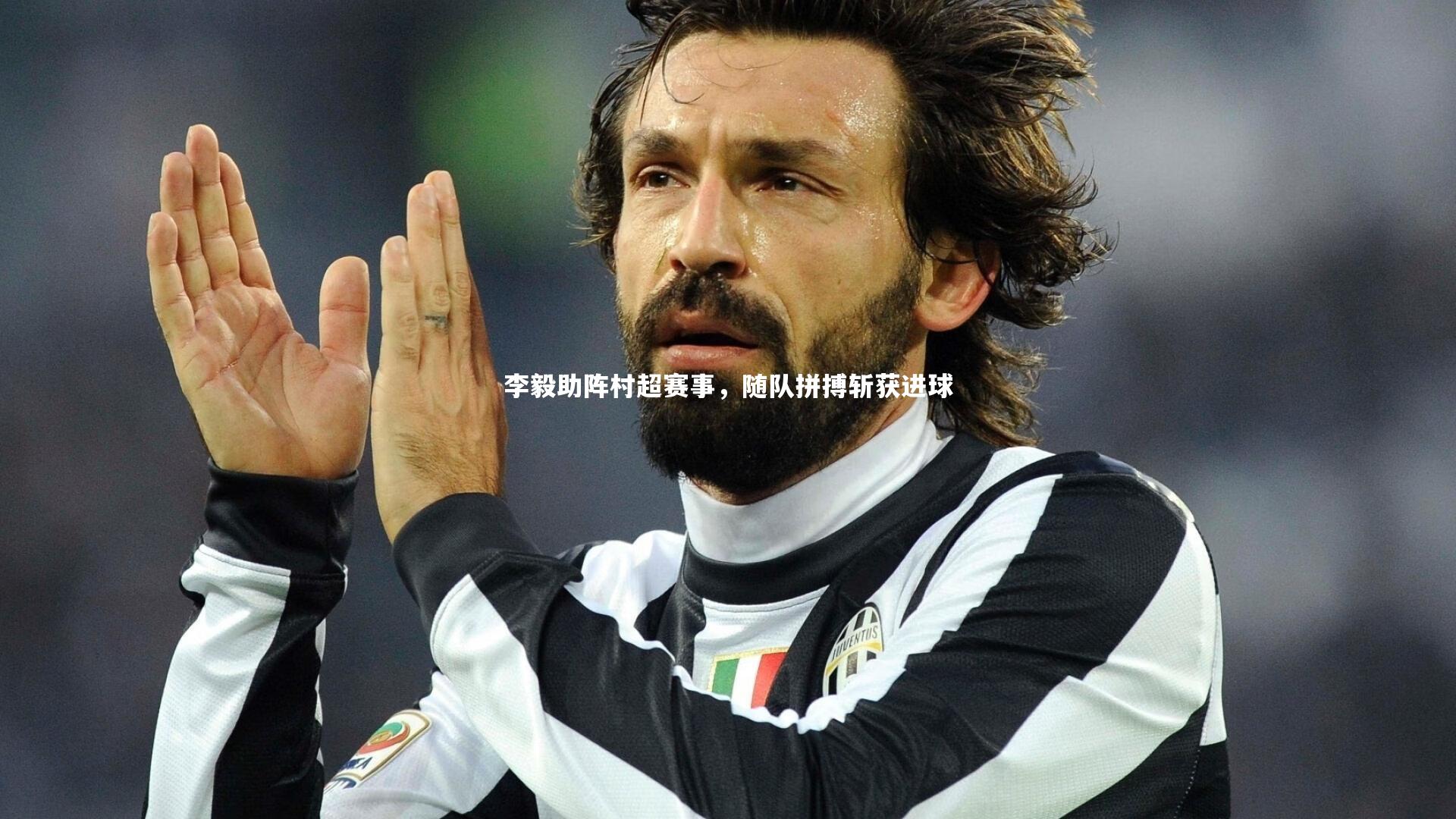 李毅助阵村超赛事，随队拼搏斩获进球