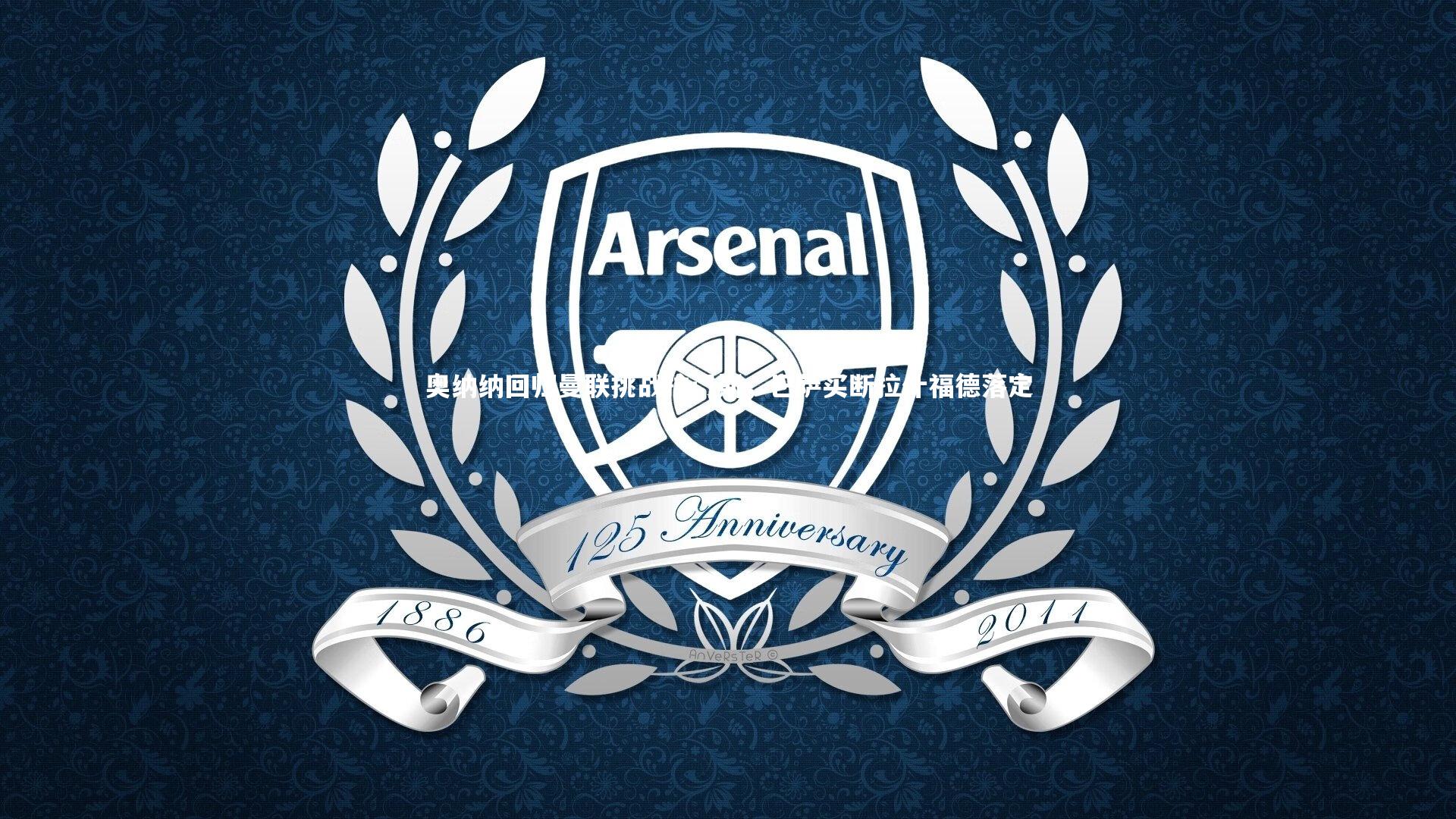 mango sports|奥纳纳回归曼联挑战拉门斯，巴萨买断拉什福德落定