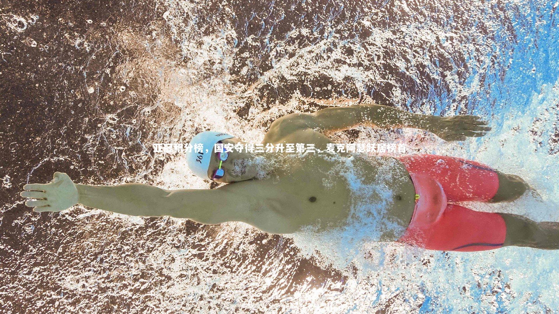 芒果体育：亚冠积分榜，国安夺得三分升至第三，麦克阿瑟跃居榜首