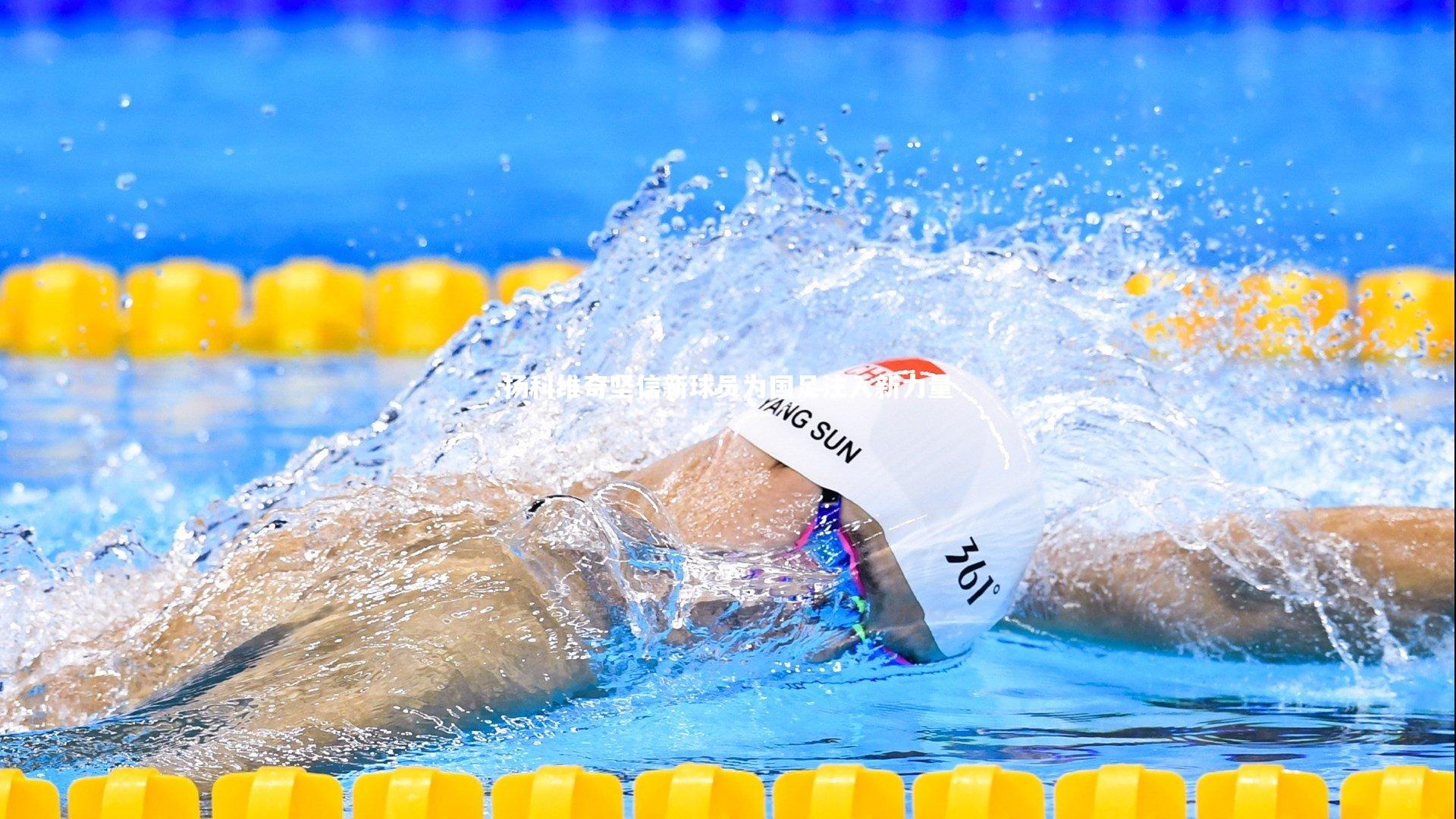 芒果体育官方：扬科维奇坚信新球员为国足注入新力量