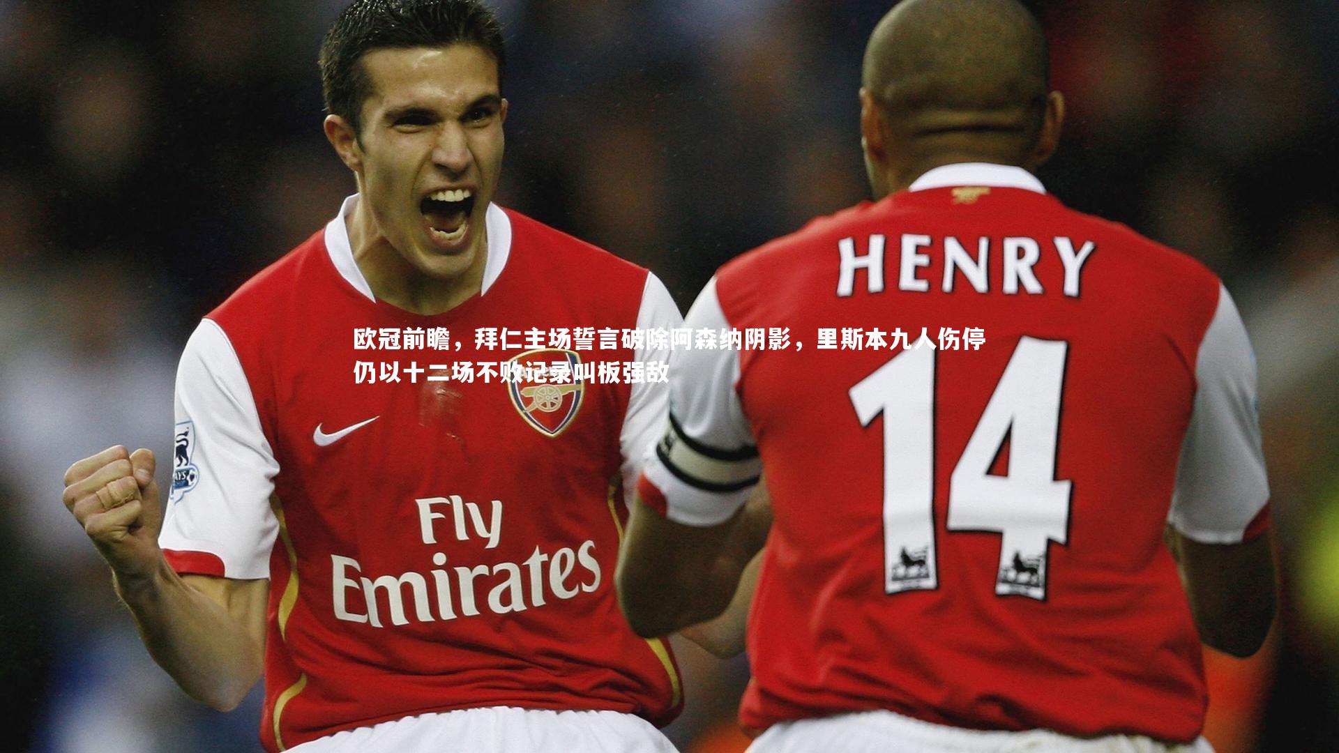 芒果体育_欧冠前瞻，拜仁主场誓言破除阿森纳阴影，里斯本九人伤停仍以十二场不败记录叫板强敌