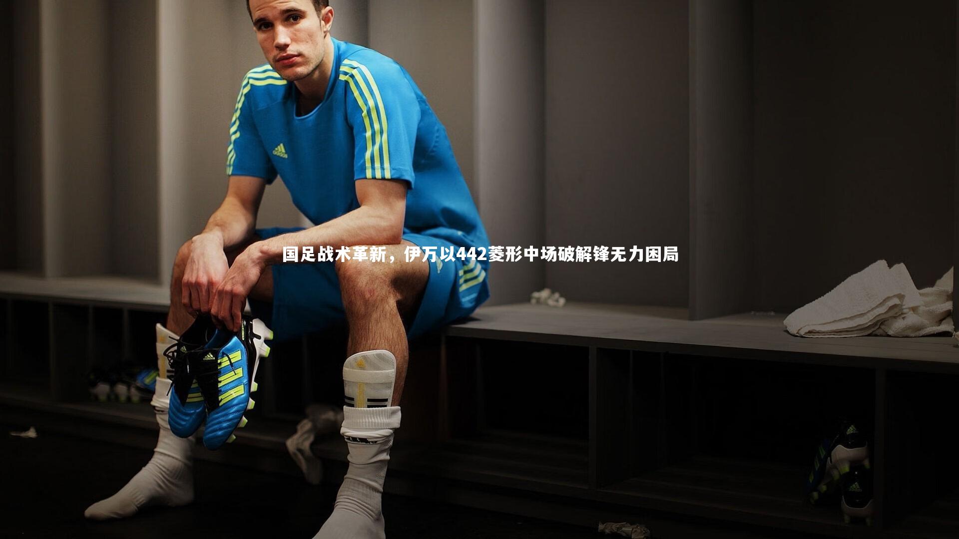 芒果体育官方|国足战术革新，伊万以442菱形中场破解锋无力困局