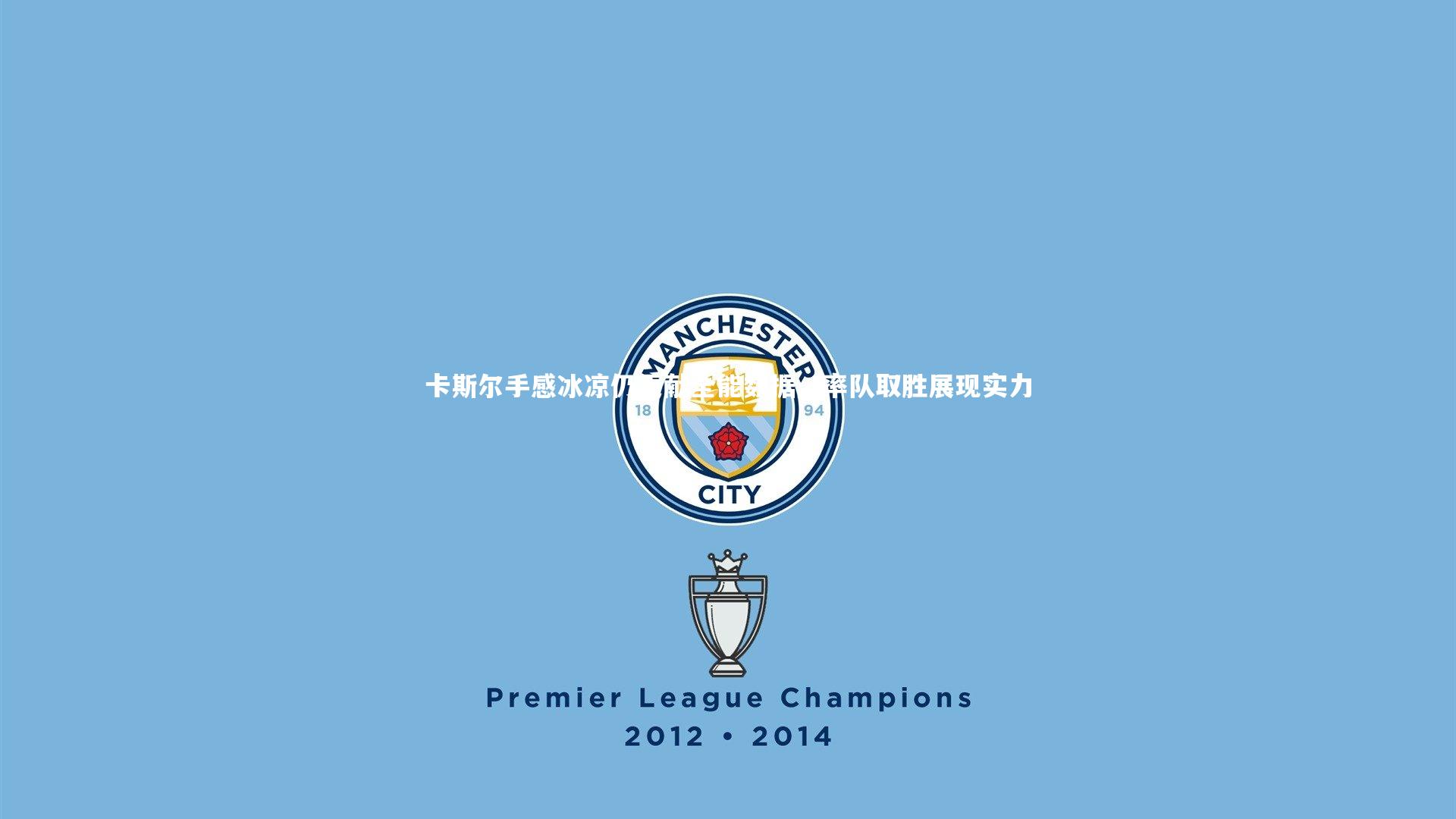 芒果体育官方_卡斯尔手感冰凉仍贡献全能数据，率队取胜展现实力