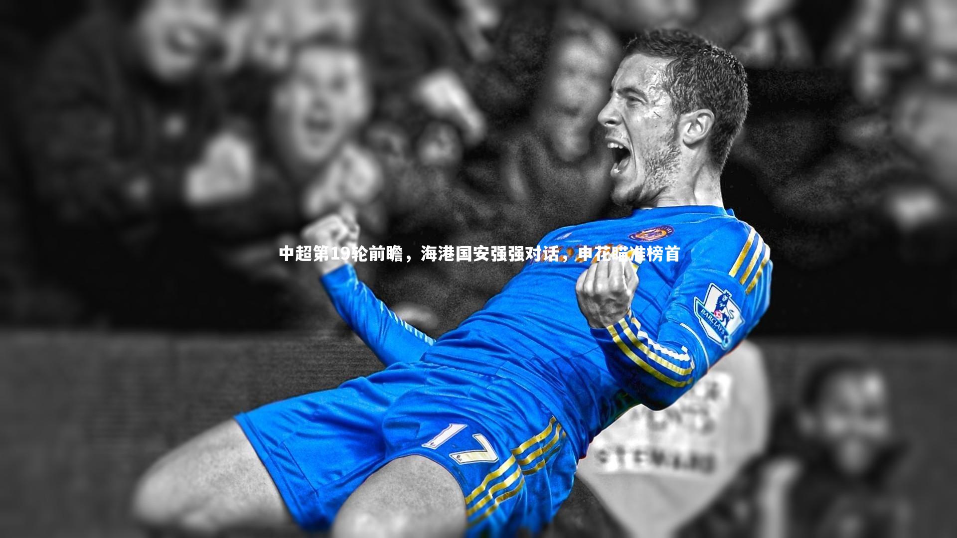 芒果体育平台-中超第19轮前瞻，海港国安强强对话，申花瞄准榜首