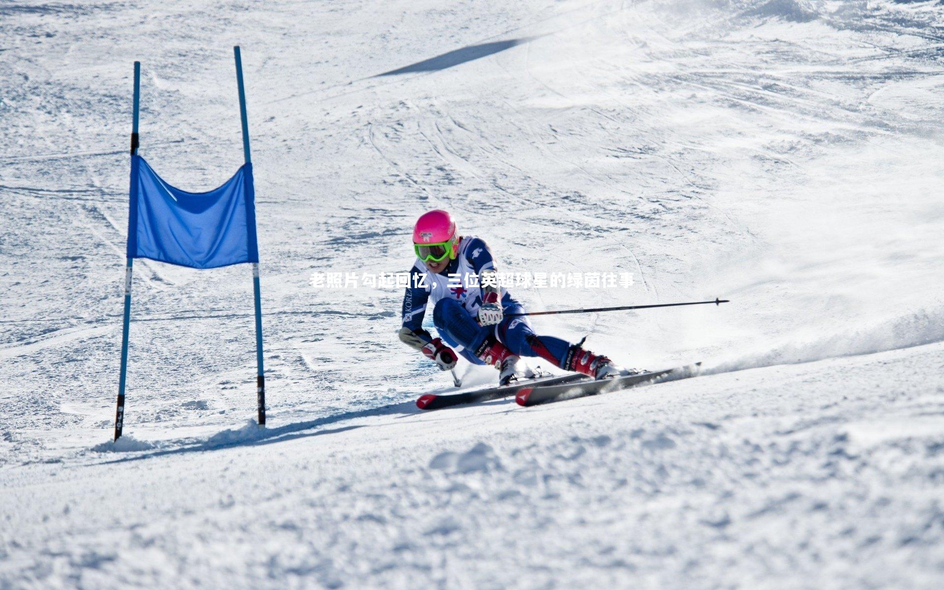 mango sports_老照片勾起回忆，三位英超球星的绿茵往事