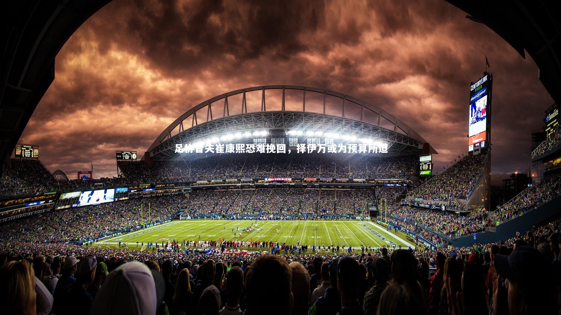 芒果体育平台_足协昔失崔康熙恐难挽回，择伊万或为预算所迫