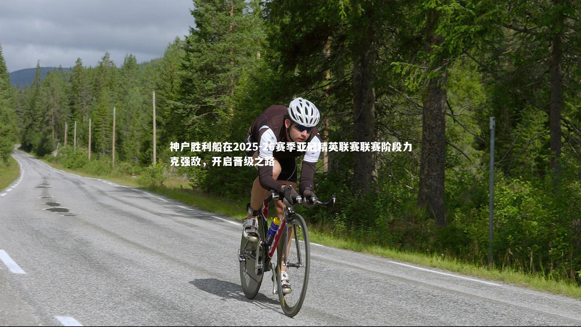 神户胜利船在2025-26赛季亚冠精英联赛联赛阶段力克强敌,开启晋级之路