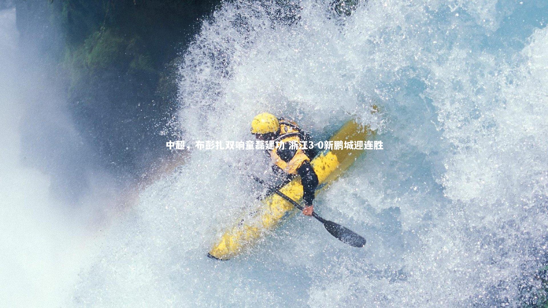 中超，布彭扎双响童磊建功 浙江3-0新鹏城迎连胜