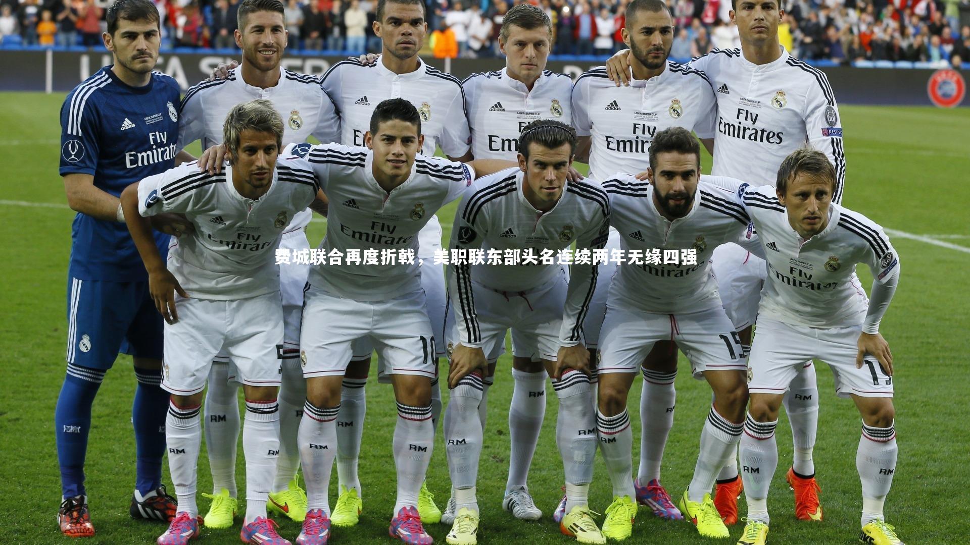 费城联合再度折戟,美职联东部头名连续两年无缘四强