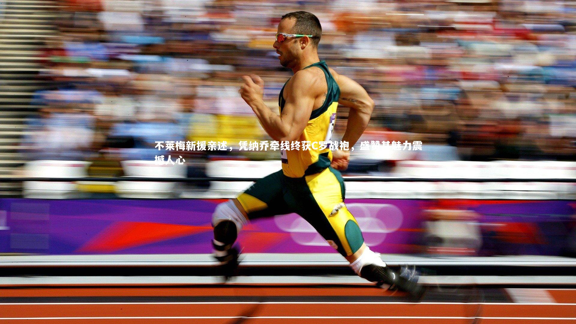 mango sports：不莱梅新援亲述，凭纳乔牵线终获C罗战袍，盛赞其魅力震撼人心