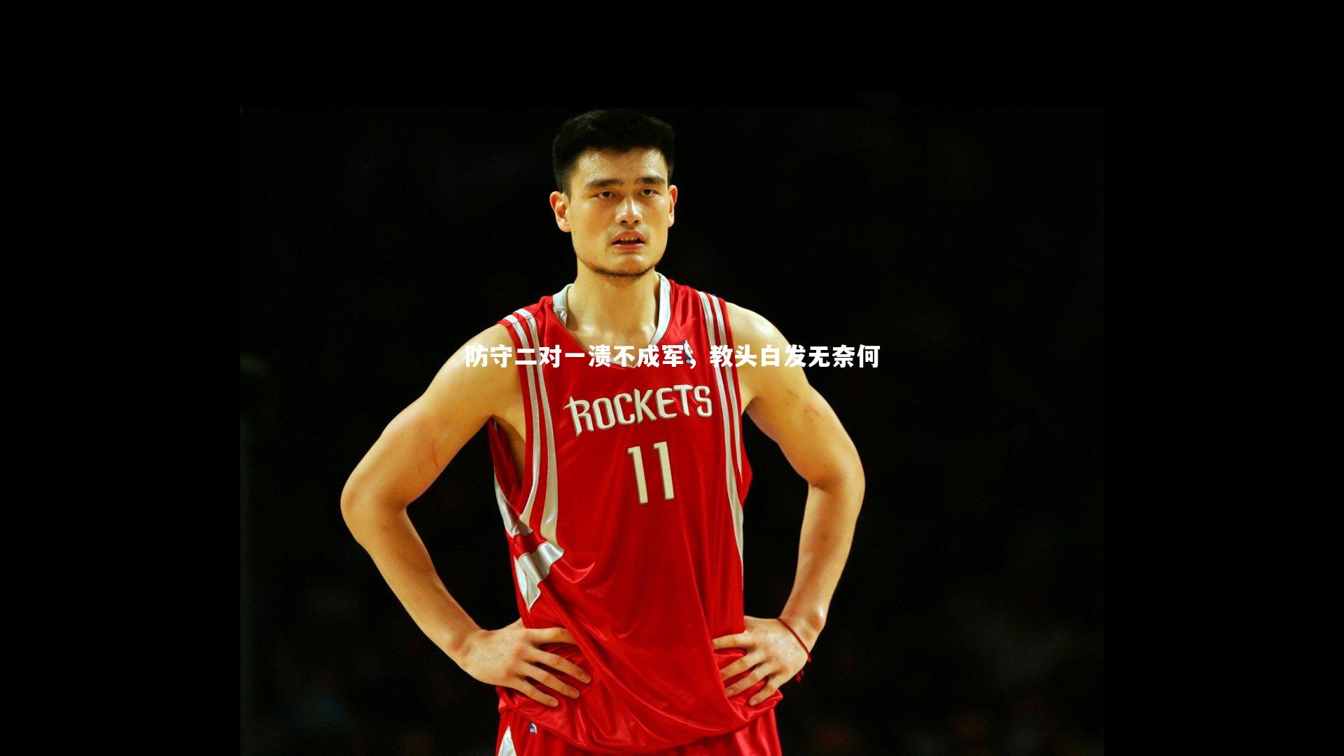 芒果体育_防守二对一溃不成军，教头白发无奈何