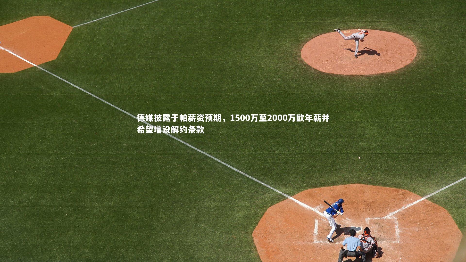 【芒果体育网站】德媒披露于帕薪资预期，1500万至2000万欧年薪并希望增设解约条款