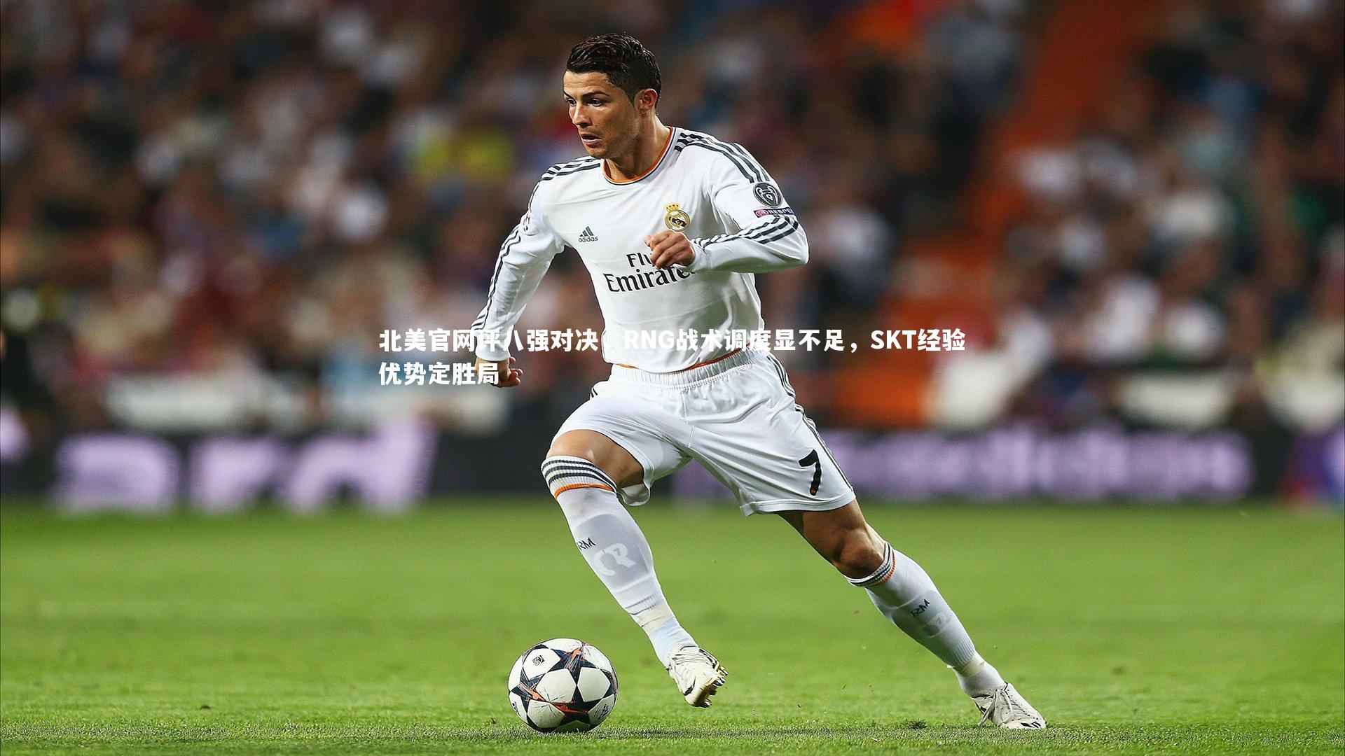 芒果体育平台_北美官网评八强对决，RNG战术调度显不足，SKT经验优势定胜局