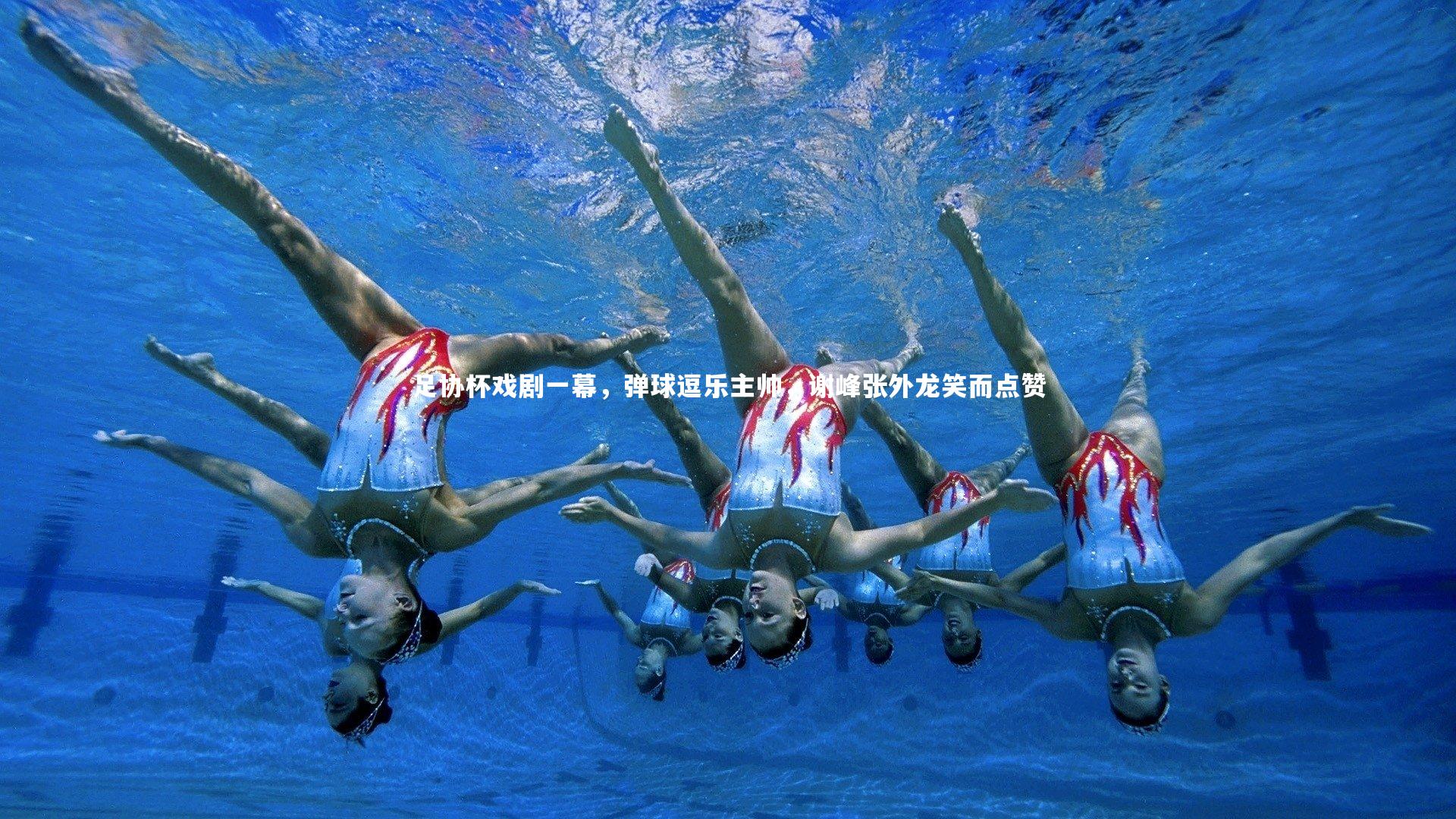 足协杯戏剧一幕，弹球逗乐主帅，谢峰张外龙笑而点赞