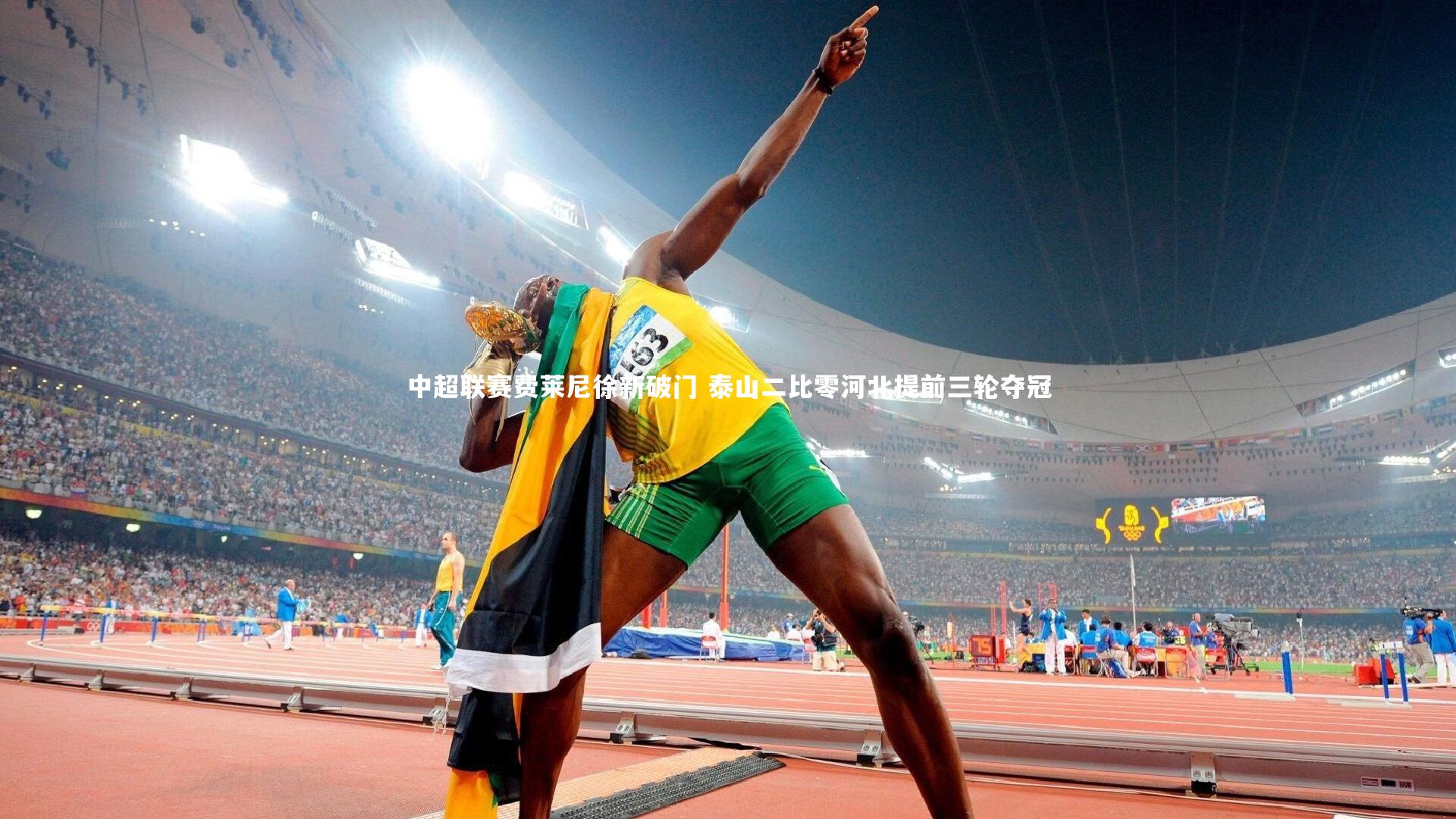 中超联赛费莱尼徐新破门 泰山二比零河北提前三轮夺冠
