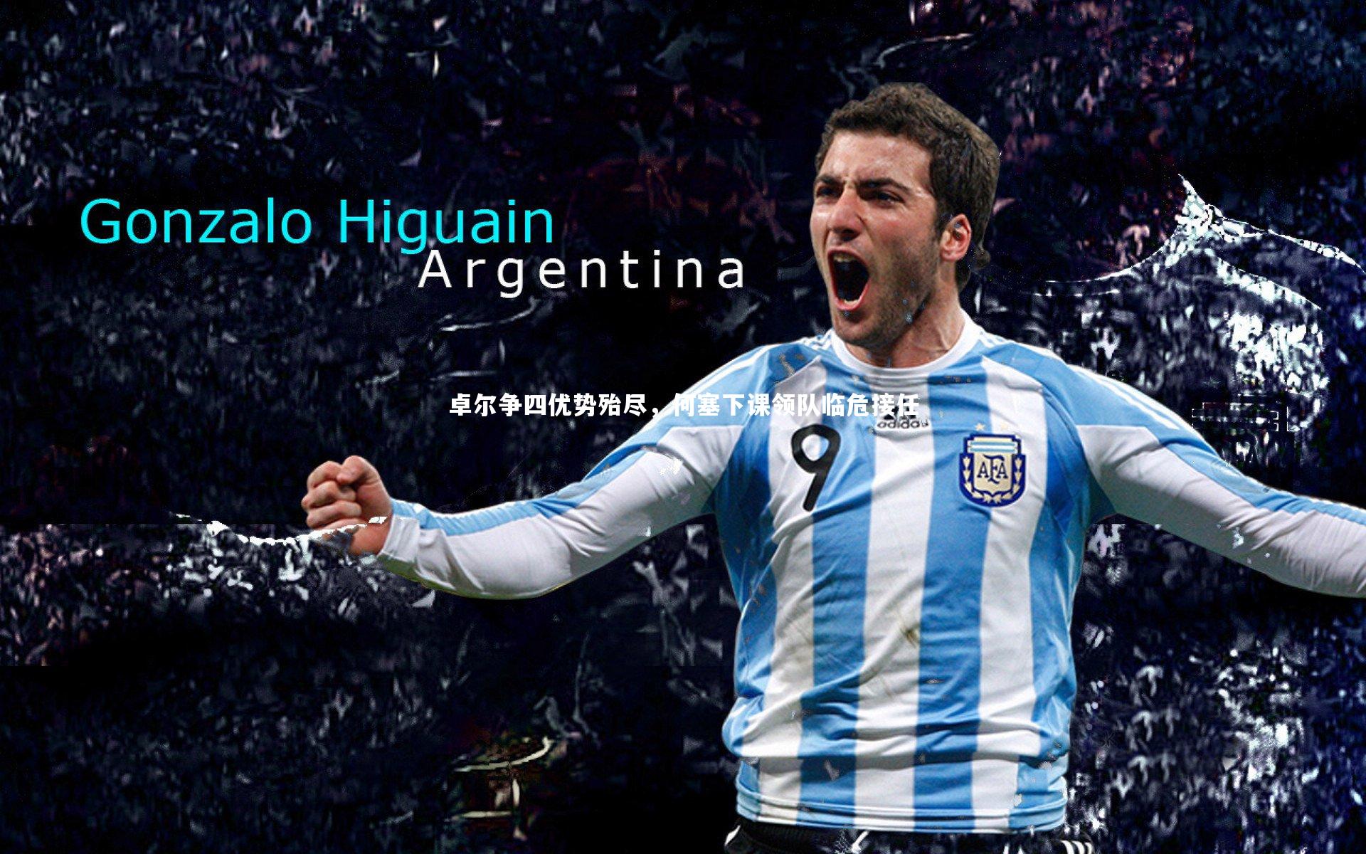 卓尔争四优势殆尽,何塞下课领队临危接任