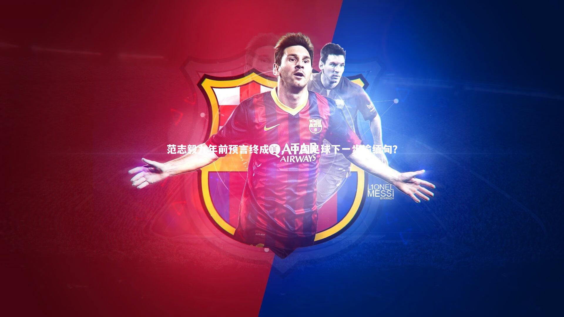 【mango sports】范志毅九年前预言终成真，中国足球下一步输缅甸？